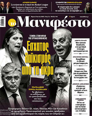 Πρωτοσέλιδο εφημερίδας Manifesto - protoselida