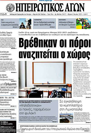 Πρωτοσέλιδο Ηπειρωτικός Αγών