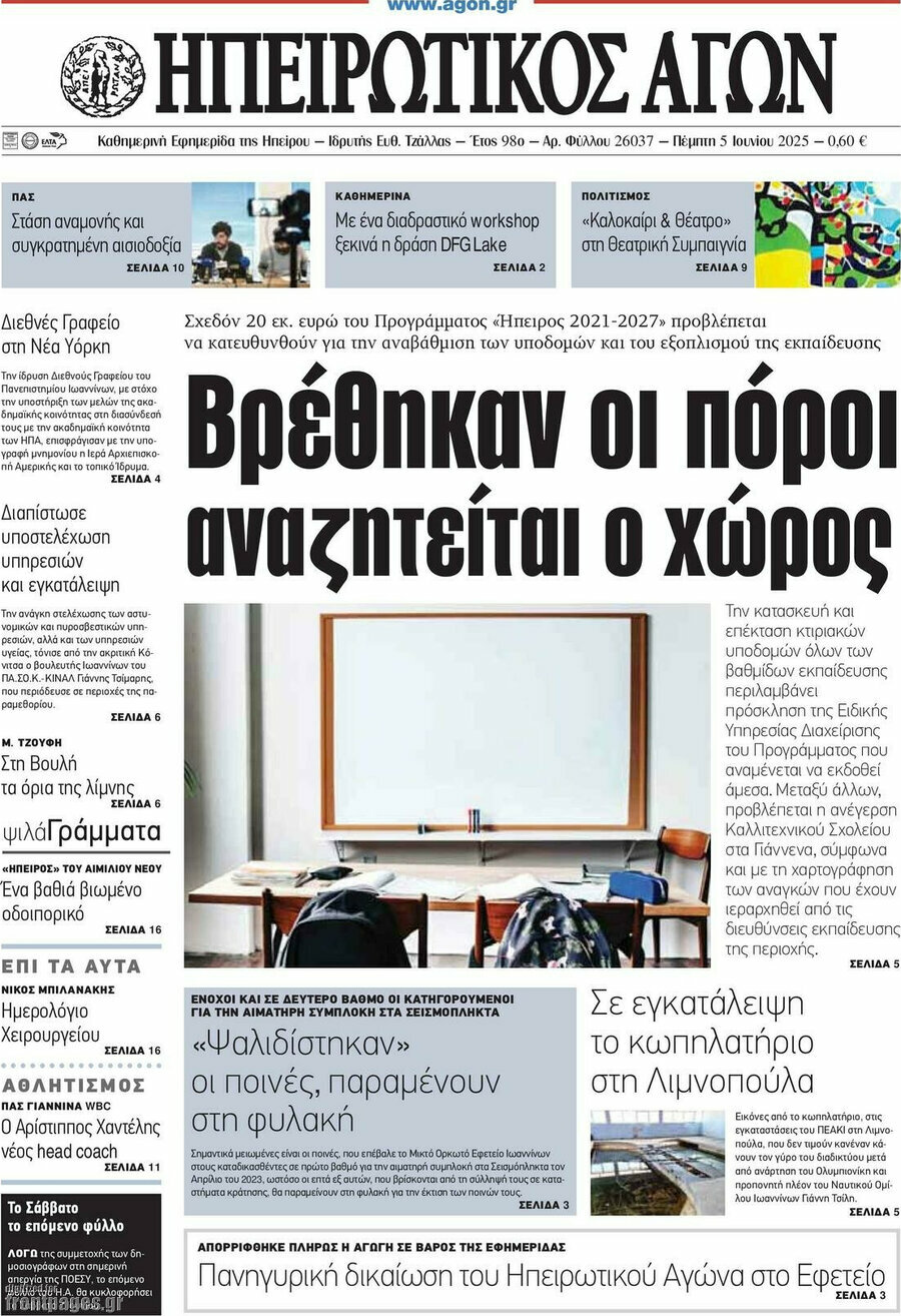 Ηπειρωτικός Αγών