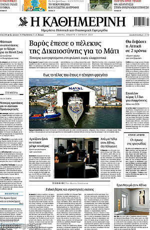 Η Καθημερινή: Βαρύς έπεσε ο πέλεκυς της Δικαιοσύνης για το Μάτι