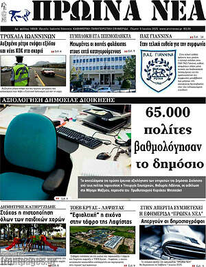 Πρωτοσέλιδο Πρωινά νέα