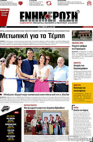 Πρωτοσέλιδο Ενημέρωση