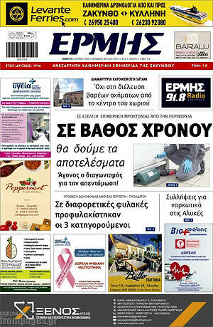 Πρωτοσέλιδο Ερμής