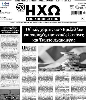Πρωτοσέλιδο Ηχώ των Δημοπρασιών