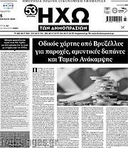 /Ηχώ των Δημοπρασιών