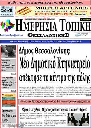Πρωτοσέλιδο Ημερήσια Τοπική