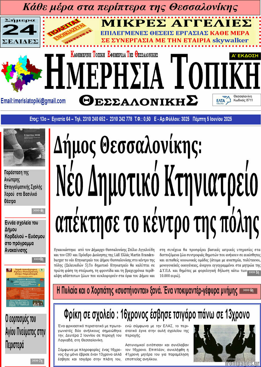 Ημερήσια Τοπική