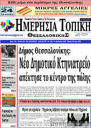 /Ημερήσια Τοπική