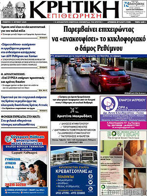 Πρωτοσέλιδο Κρητική Επιθεώρηση