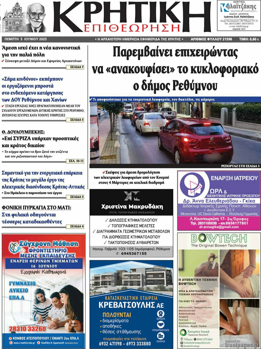 Κρητική Επιθεώρηση