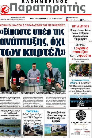 Πρωτοσέλιδο Παρατηρητής