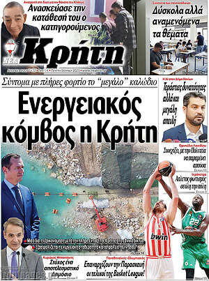 Πρωτοσέλιδο Νέα Κρήτη