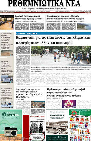 Πρωτοσέλιδο Ρεθεμνιώτικα Νέα