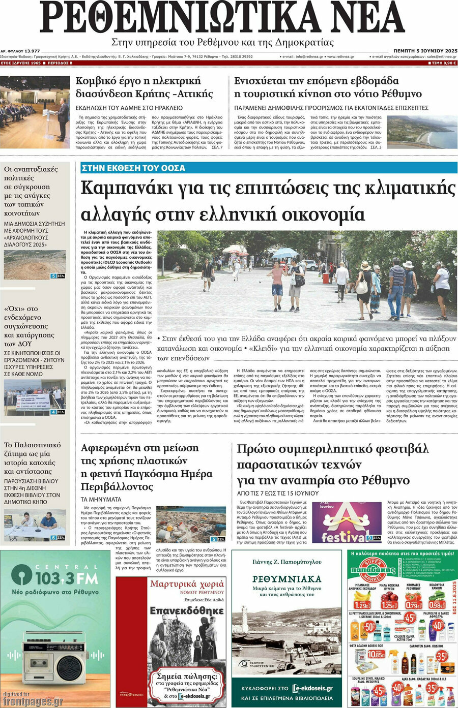 Ρεθεμνιώτικα Νέα