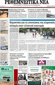 /Ρεθεμνιώτικα Νέα