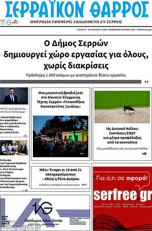 Πρωτοσέλιδο Σερραϊκόν Θάρρος