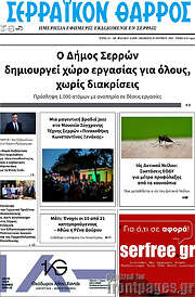 /Σερραϊκόν Θάρρος
