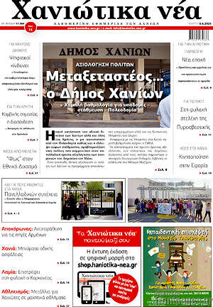 Πρωτοσέλιδο Χανιώτικα Νέα