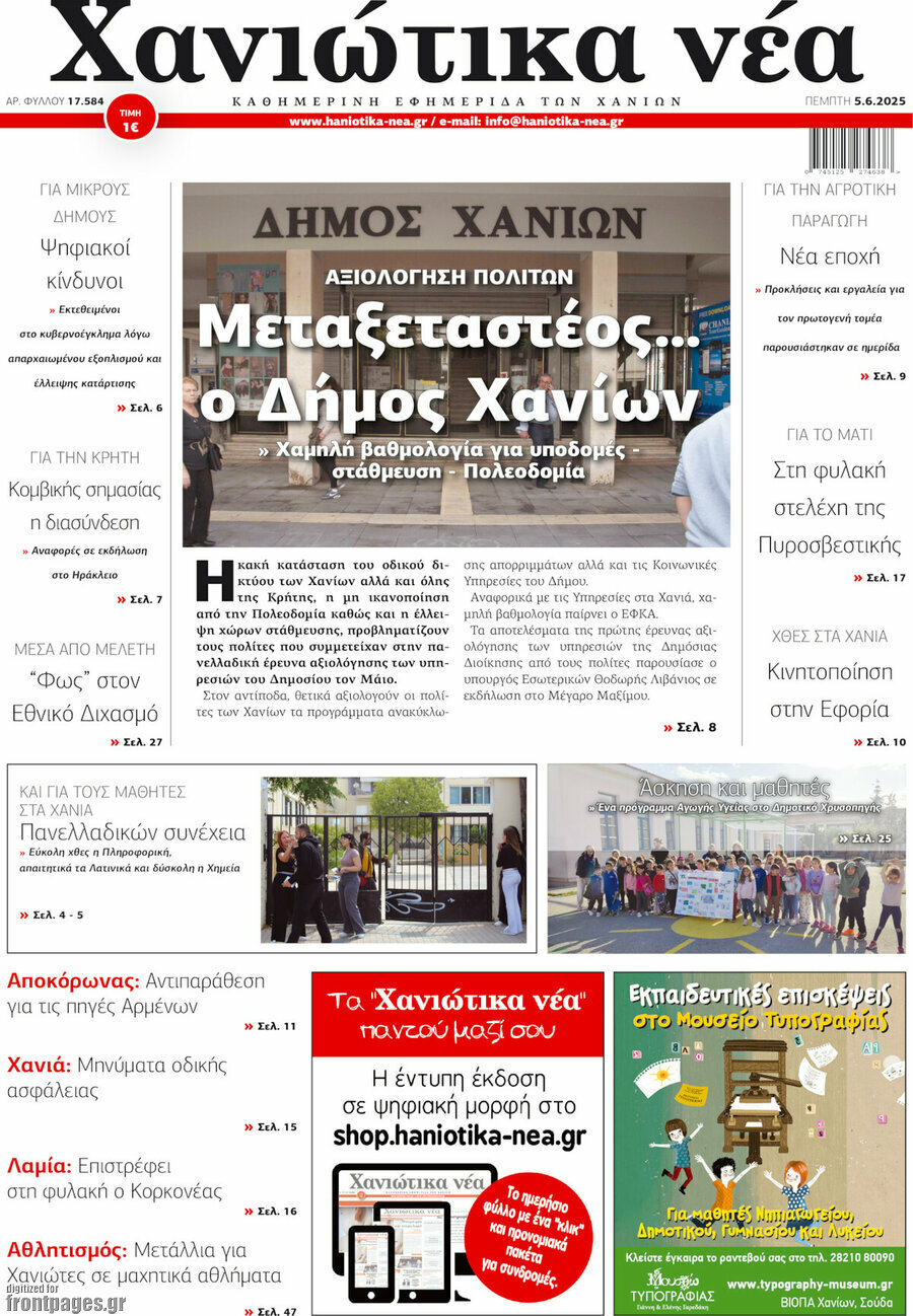 Χανιώτικα Νέα