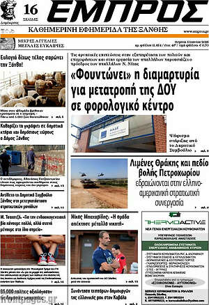 Πρωτοσέλιδο Εμπρός