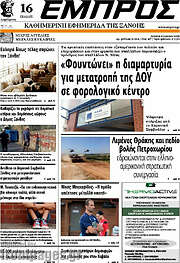 /Εμπρός