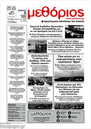 Πρωτοσέλιδο Μεθόριος