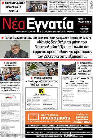 Πρωτοσέλιδο Νέα Εγνατία