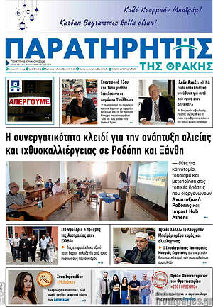 Πρωτοσέλιδο Παρατηρητής