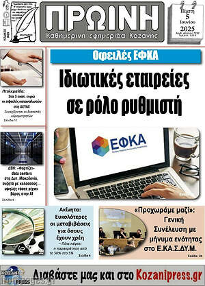 Πρωτοσέλιδο Πρωινή Κοζάνης