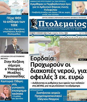 Πρωτοσέλιδο Πτολεμαίος