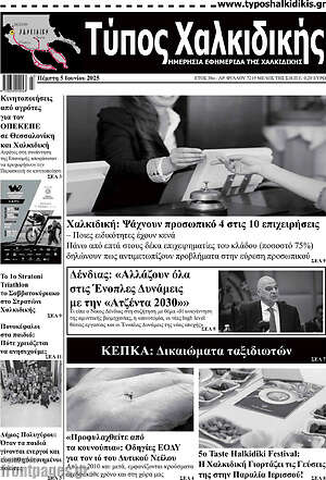 Πρωτοσέλιδο Τύπος Χαλκιδικής