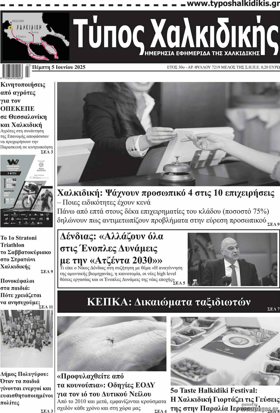 Τύπος Χαλκιδικής