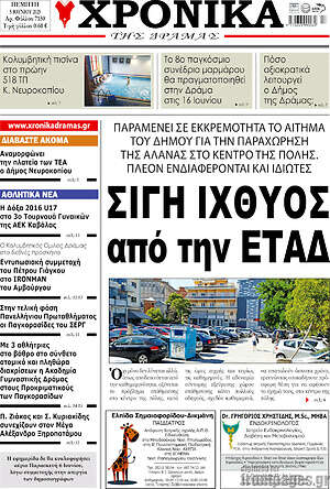Πρωτοσέλιδο Χρονικά της Δράμας