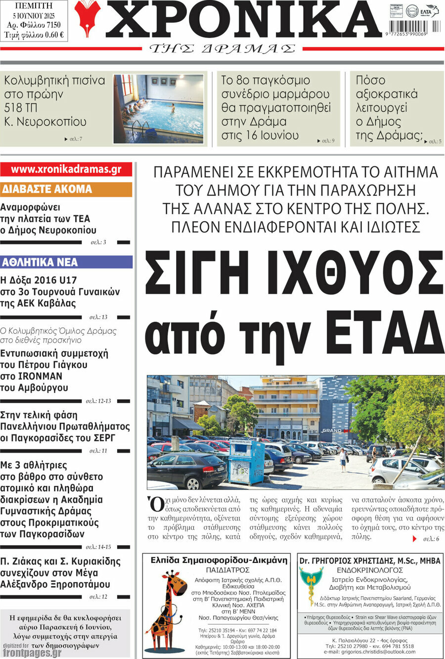 Χρονικά της Δράμας