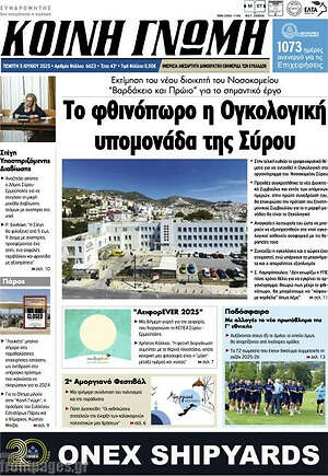 Πρωτοσέλιδο Κοινή Γνώμη