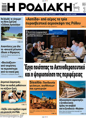 Πρωτοσέλιδο Η Ροδιακή