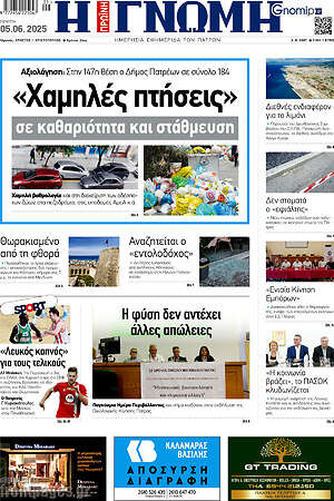Πρωτοσέλιδο Η Γνώμη
