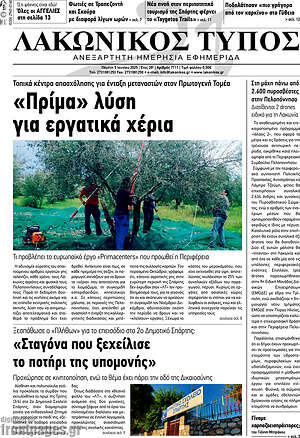 Πρωτοσέλιδο Λακωνικός Τύπος