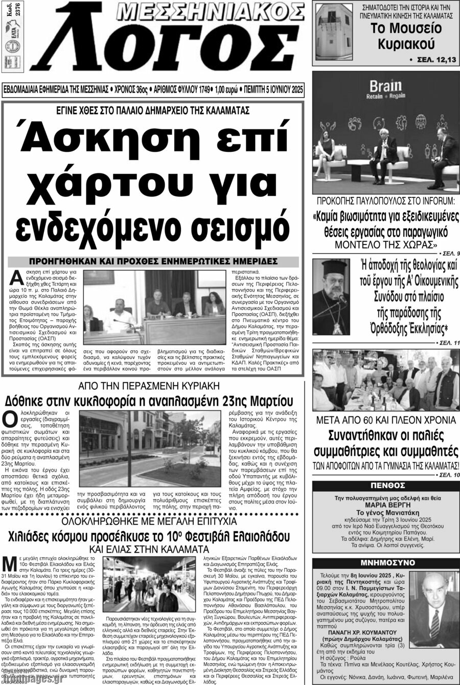 Μεσσηνιακός Λόγος