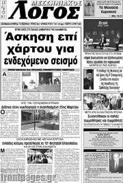 /Μεσσηνιακός Λόγος