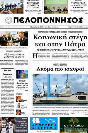 Πρωτοσέλιδο Πελοπόννησος