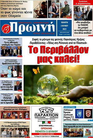 Πρωτοσέλιδο Πρωινή Ηλείας
