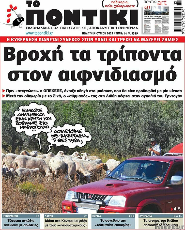 Το Ποντίκι