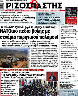 Ριζοσπάστης: Νατοϊκό πεδίο βολής με σενάρια πυρηνικού πολέμου!