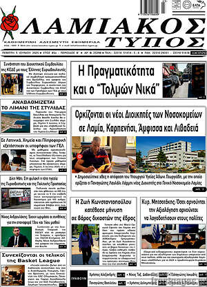 Πρωτοσέλιδο Λαμιακός Τύπος