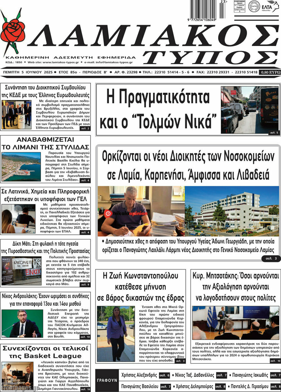Λαμιακός Τύπος