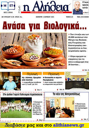 Πρωτοσέλιδο Η Αλήθεια