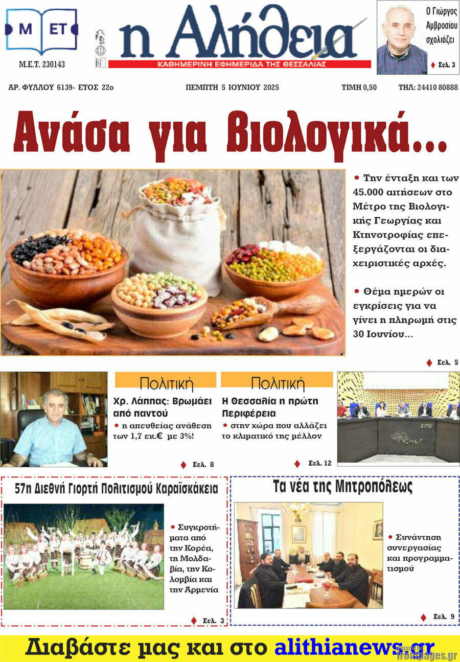 Η Αλήθεια