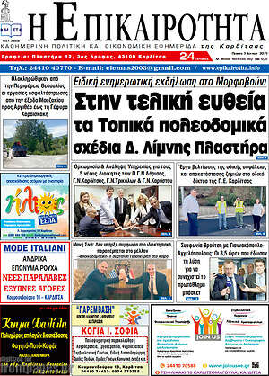 Πρωτοσέλιδο Η Επικαιρότητα