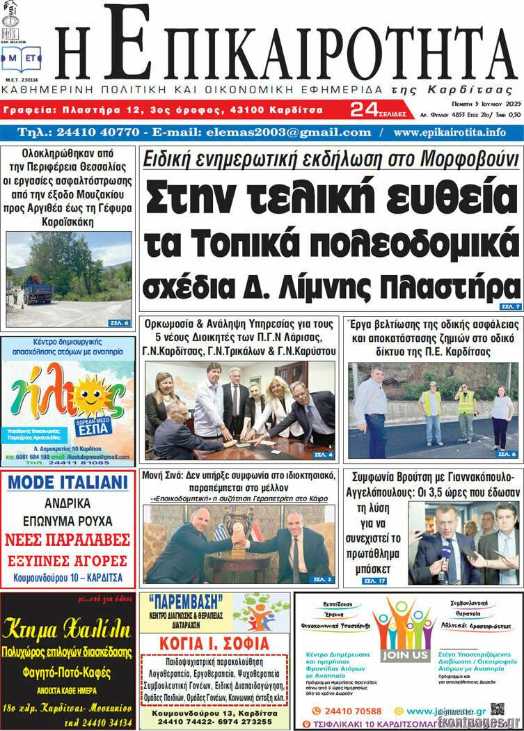 Η Επικαιρότητα